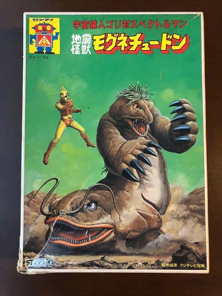 Amazon.co.jp: 地震怪獣モグネチュードン プラモデル スペクトル